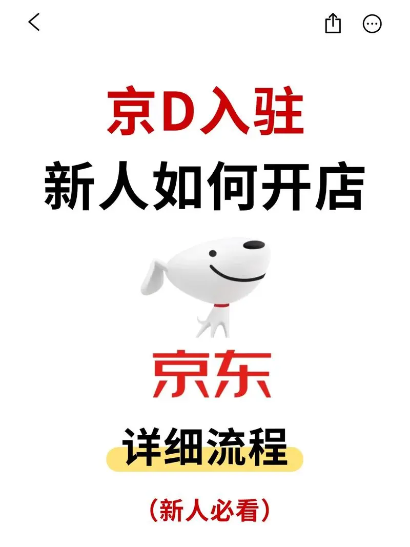 京东入驻,详细教程