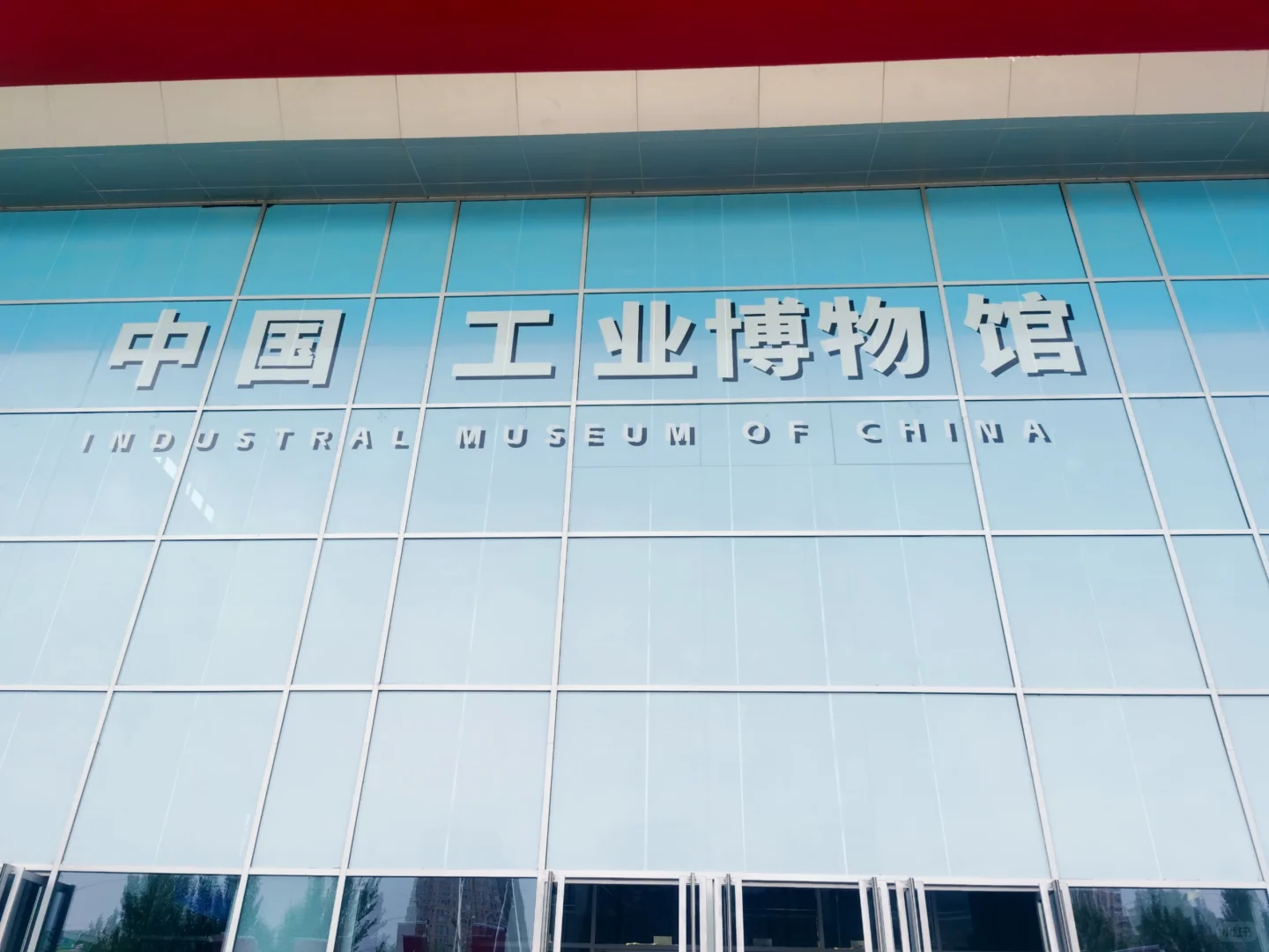 沈阳工业博物馆:工业风拍照圣地?快来!