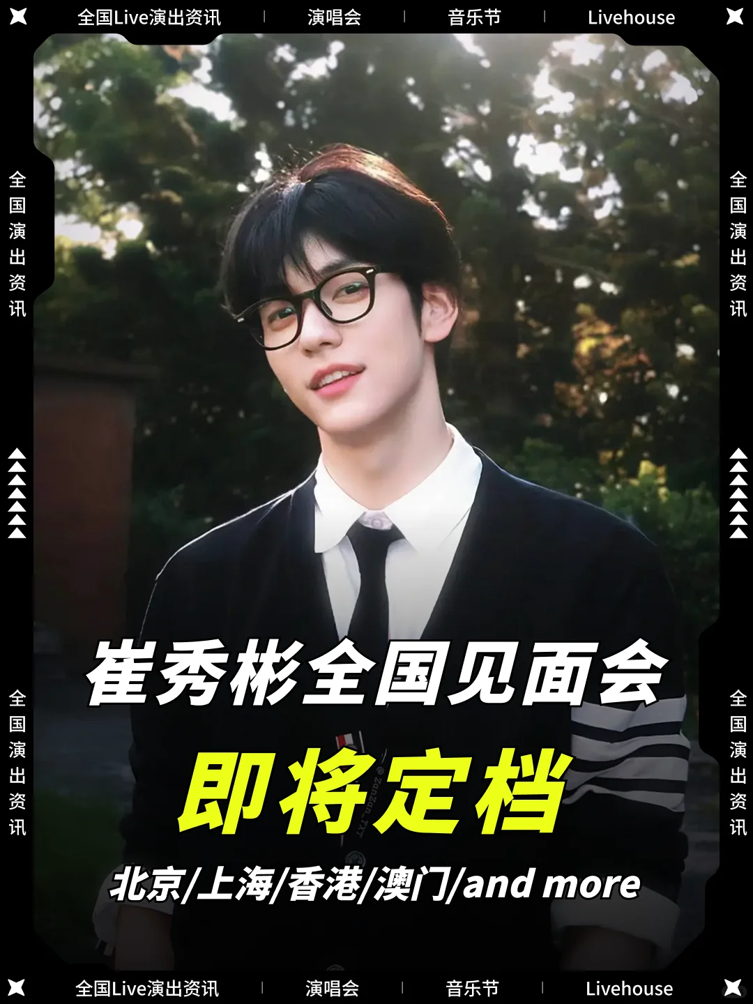 崔秀彬见面会！来听少年分享他的故事