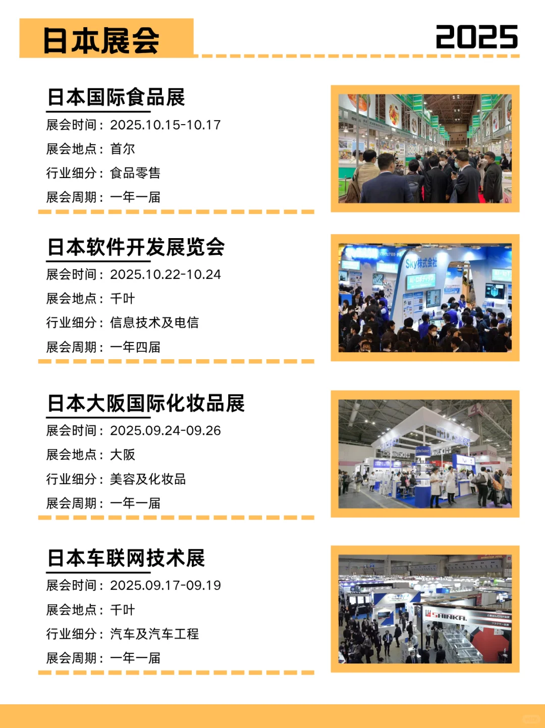 2025日韩热门展会 | 展会合集