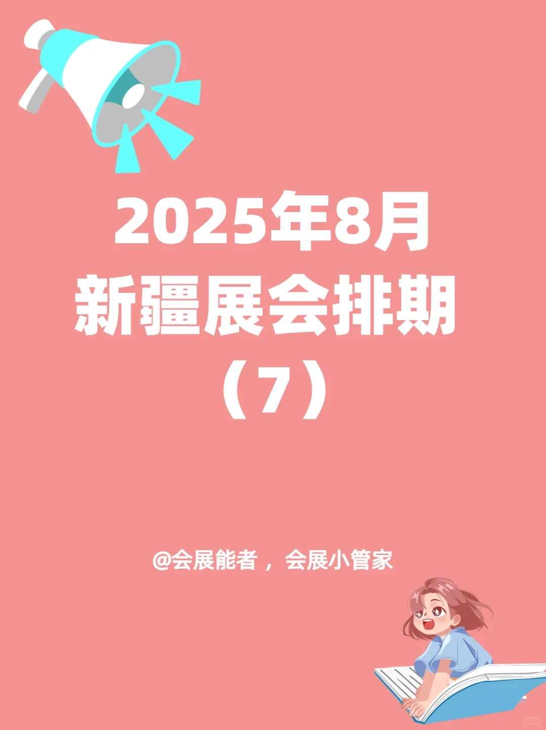 8月新疆展会排期来啦！
