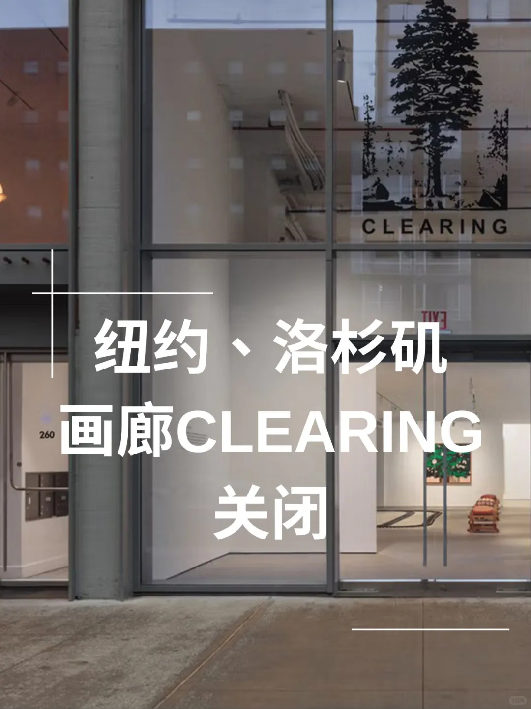 CLEARING画廊关闭,揭露当代画廊制度的沉痾