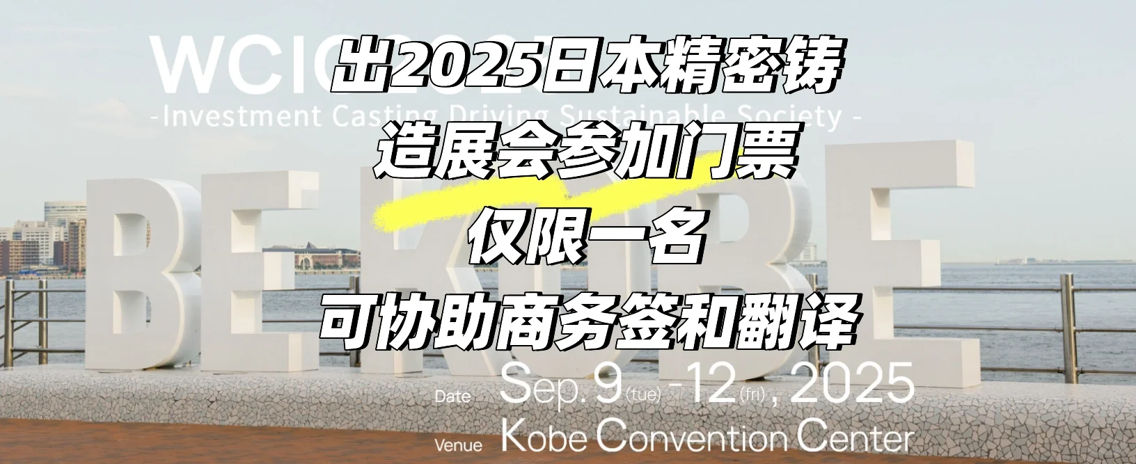 出一张日本精密铸造展会门票