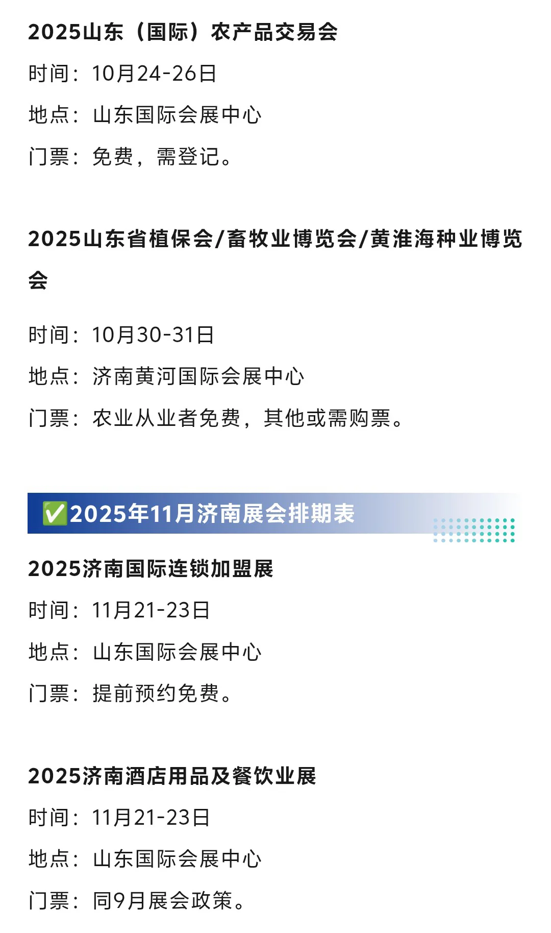 济南展会2025年8-11月时间表(地点+门票)