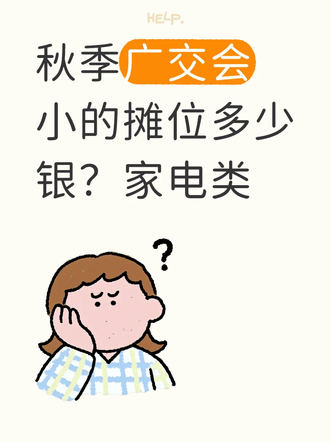 秋季广交会小摊位需要多少费用？