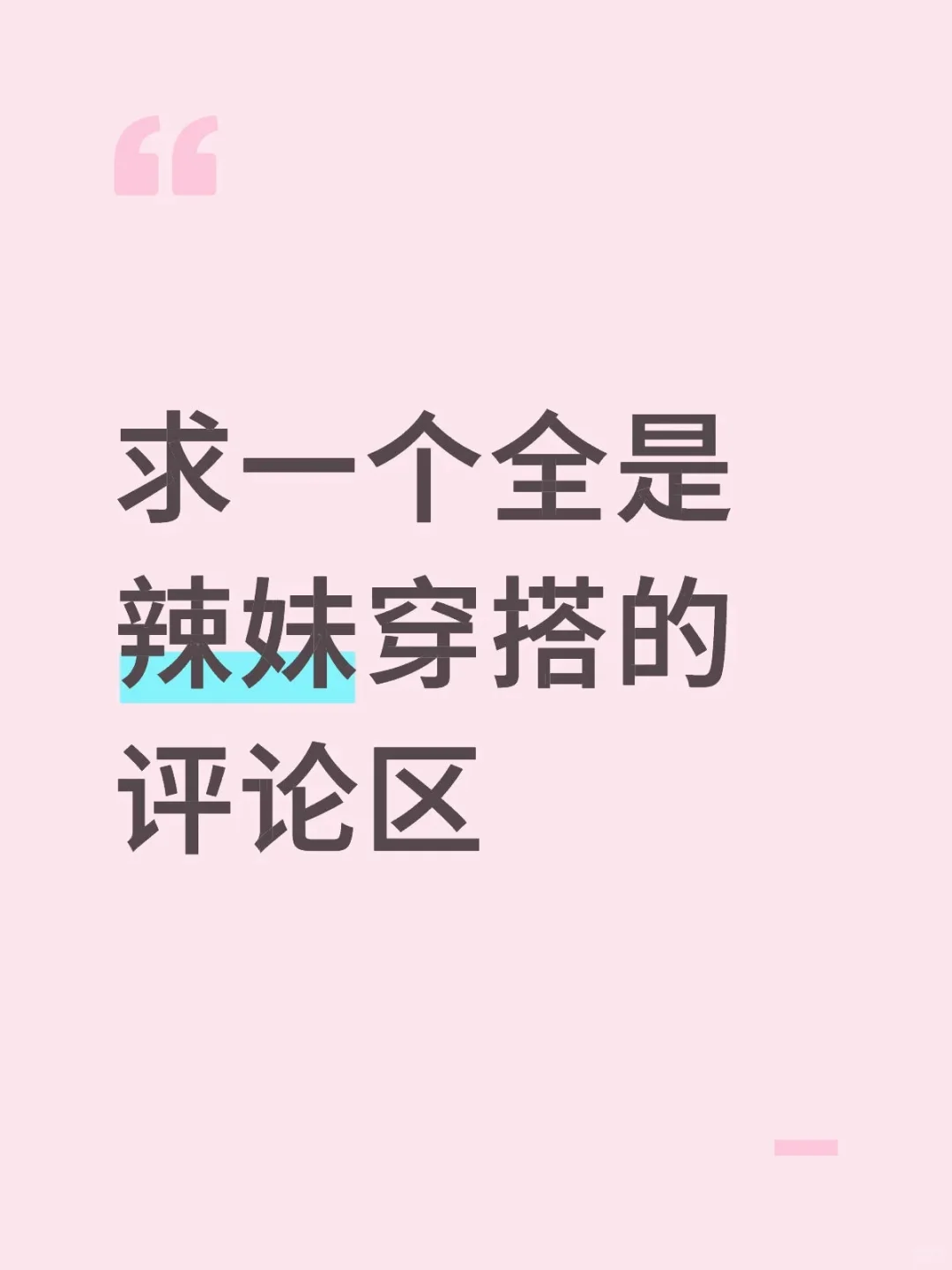 求一个全是辣妹穿搭的评论区