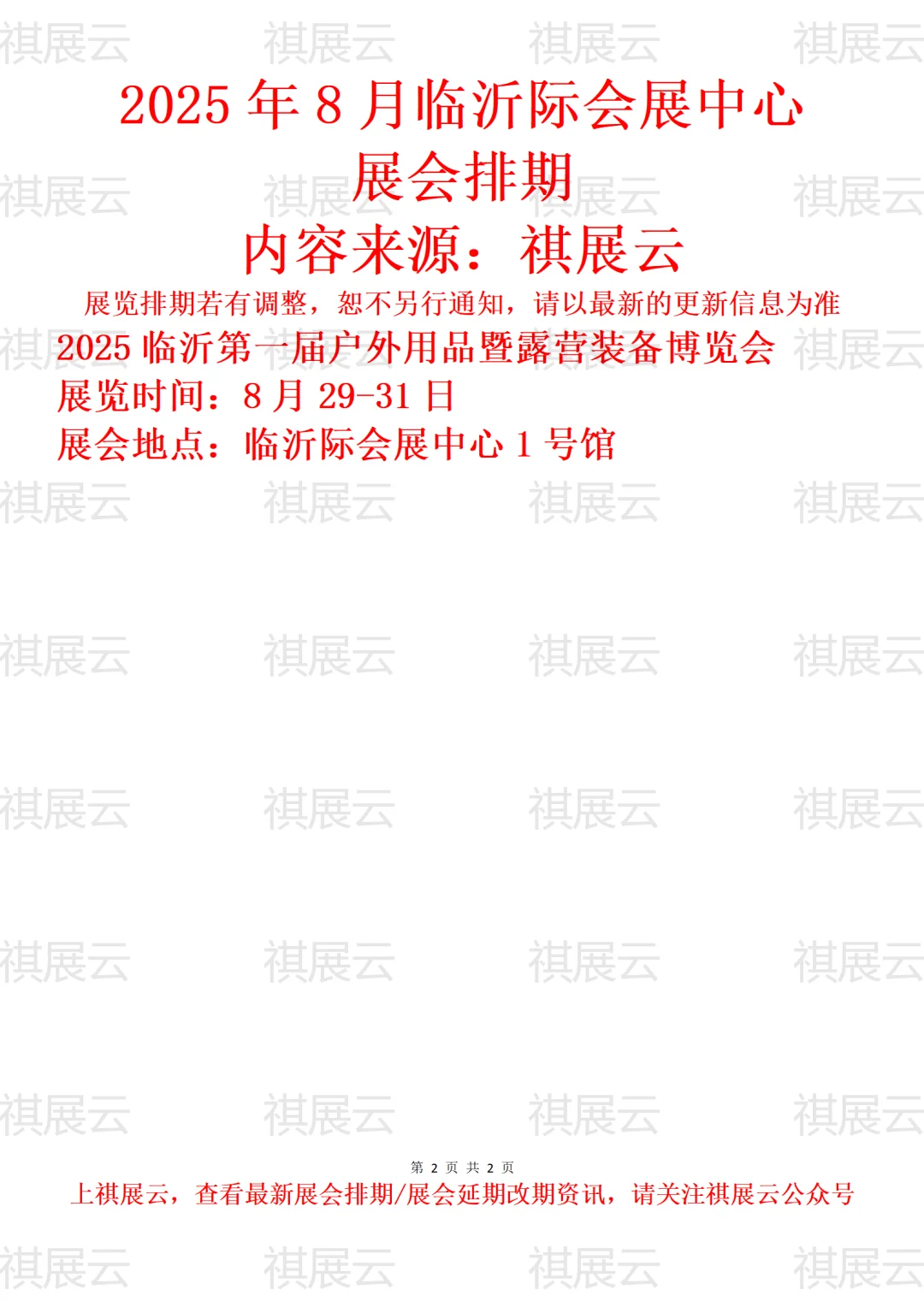 临沂际会展中心2025年8月展会排期
