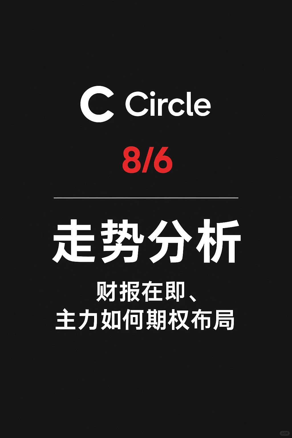 8/6 crcl 走势分析