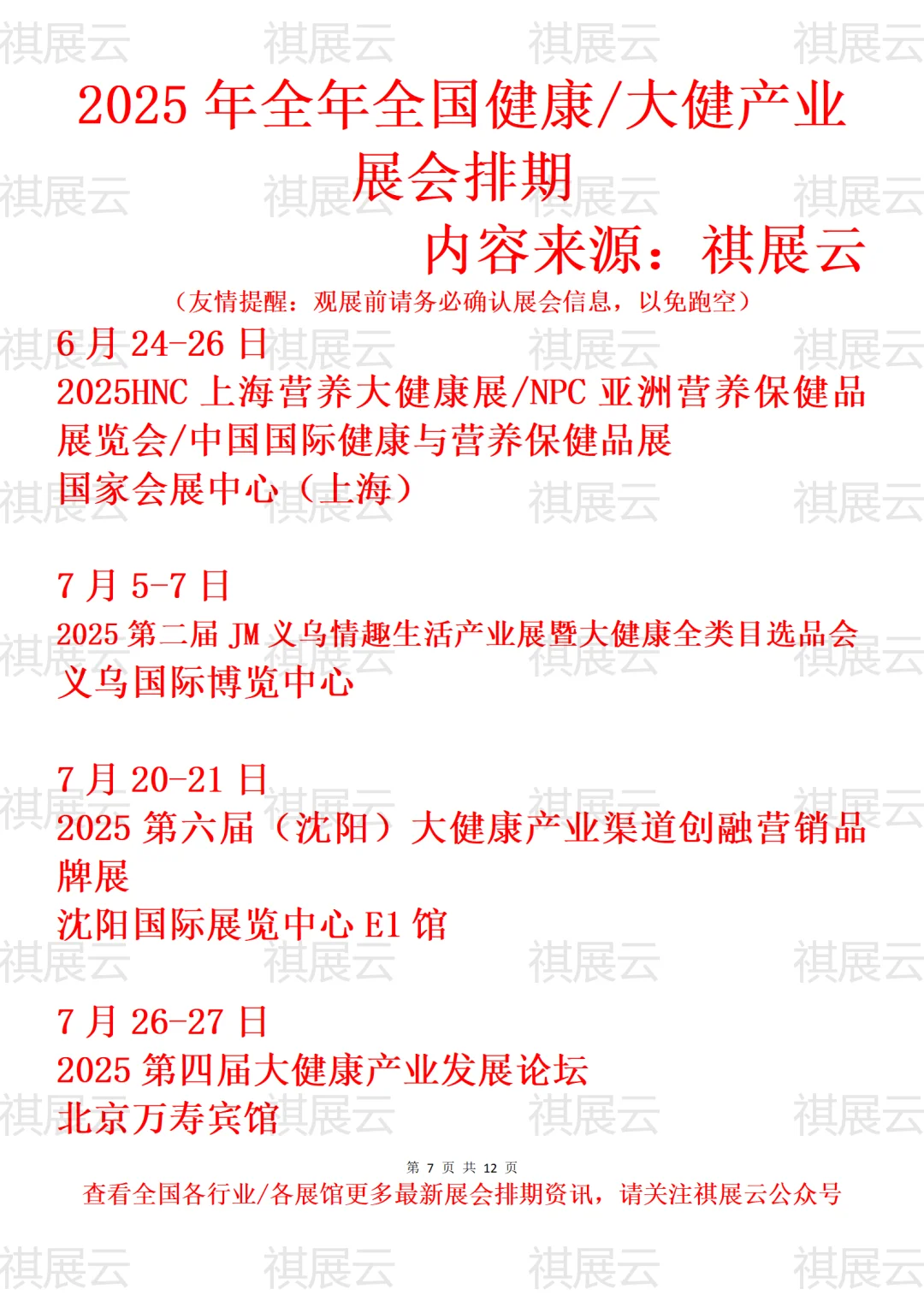 2025全国大健康/健康养生/营养保健展会排期