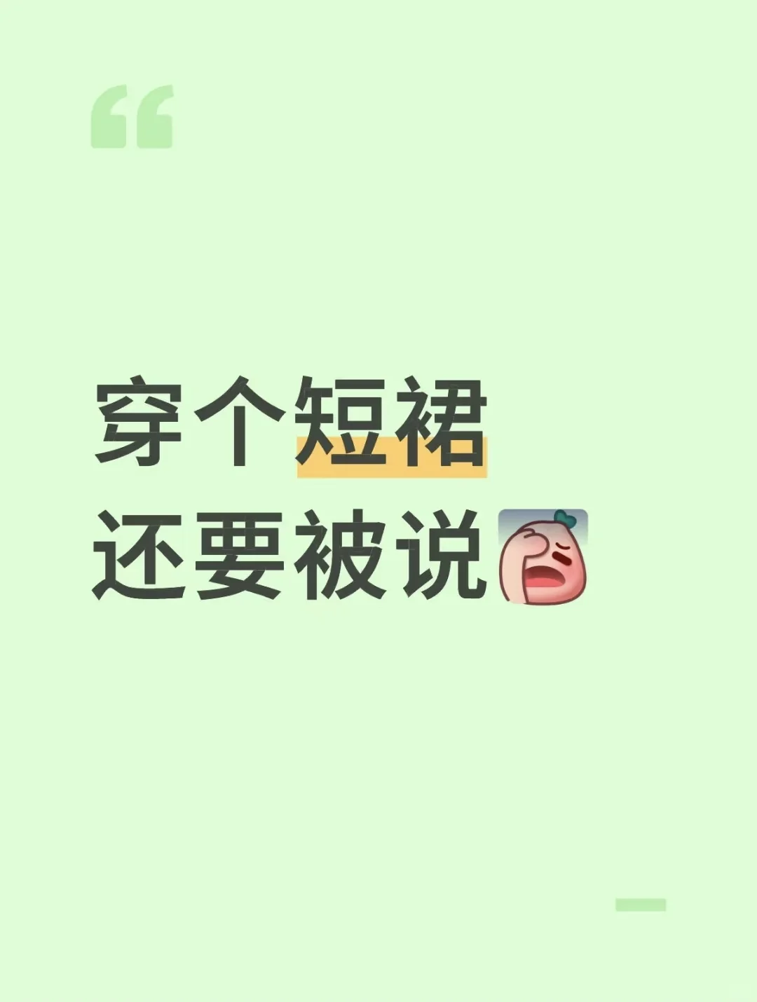 ?夏天穿衣自由咋就这么难?