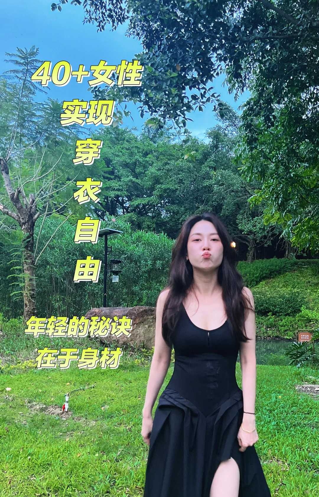 好身材实现穿衣自由~ 年轻态靠身材姐妹们冲