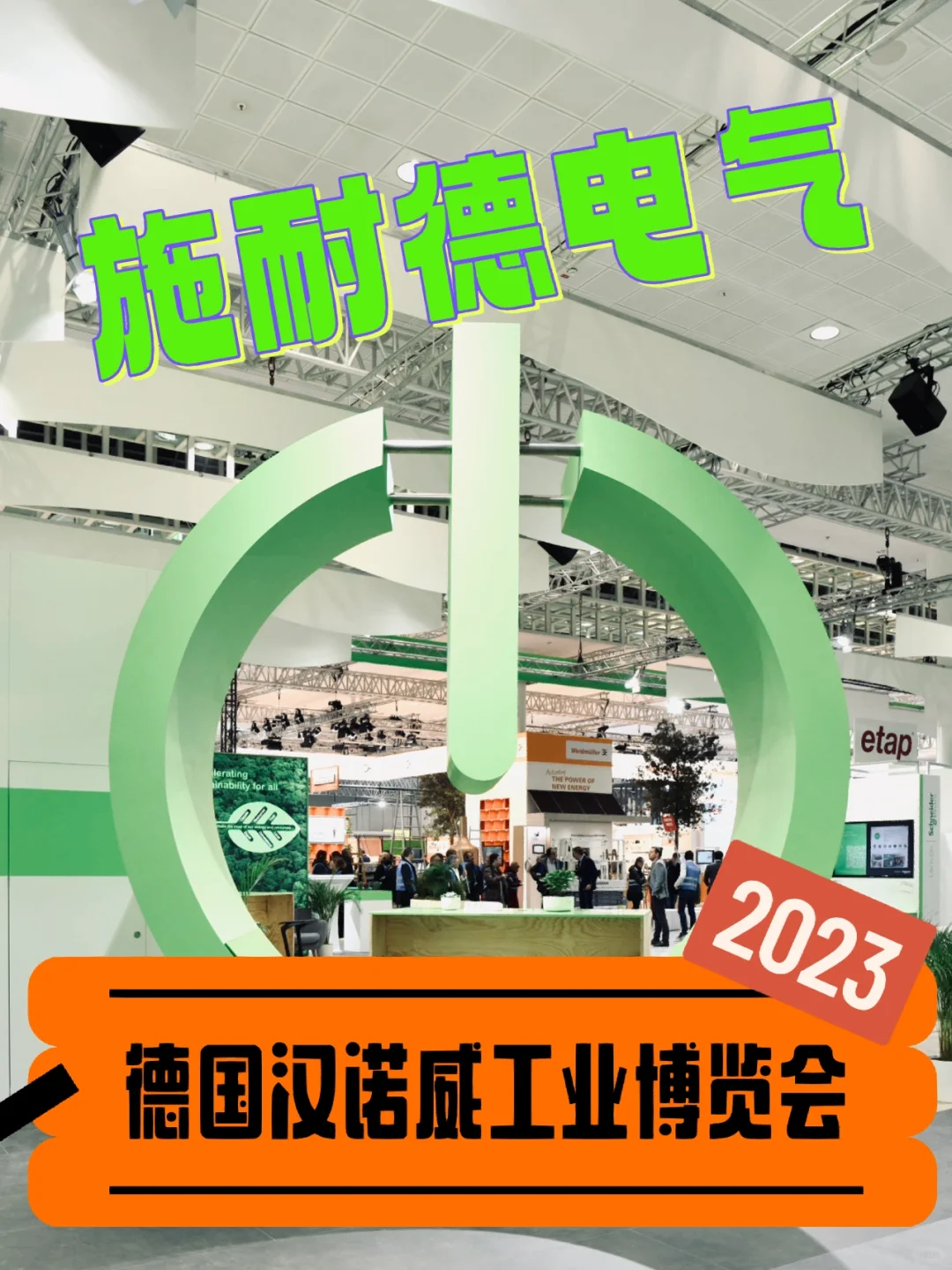 施耐德电气——德国汉诺威工业展