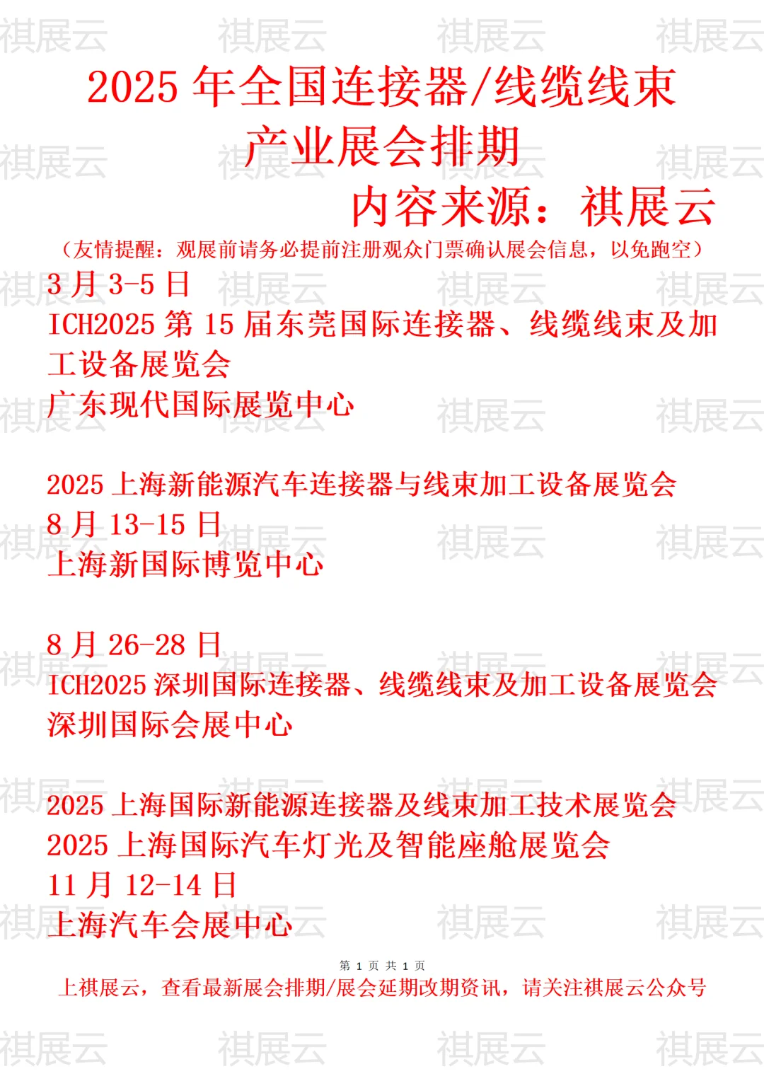 2025年全国连接器/线缆线束产业展会排期