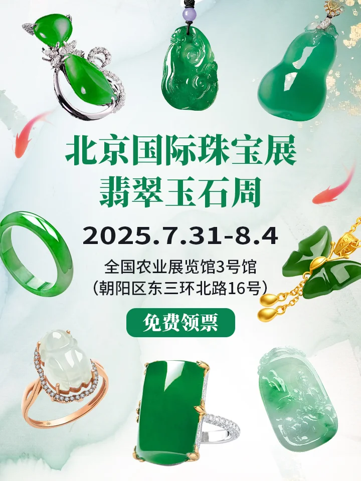 来喽?翡翠玉石展7.31开幕!免费领票中~