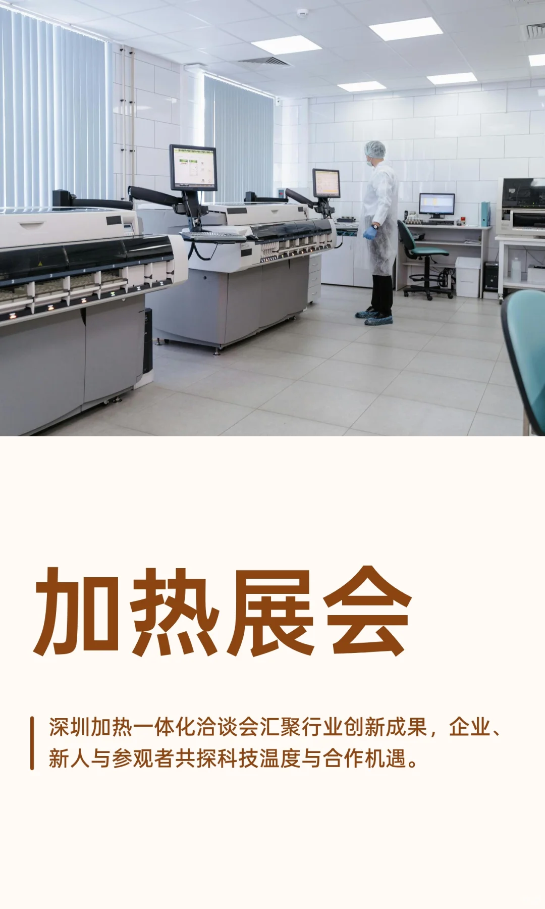 加热展会