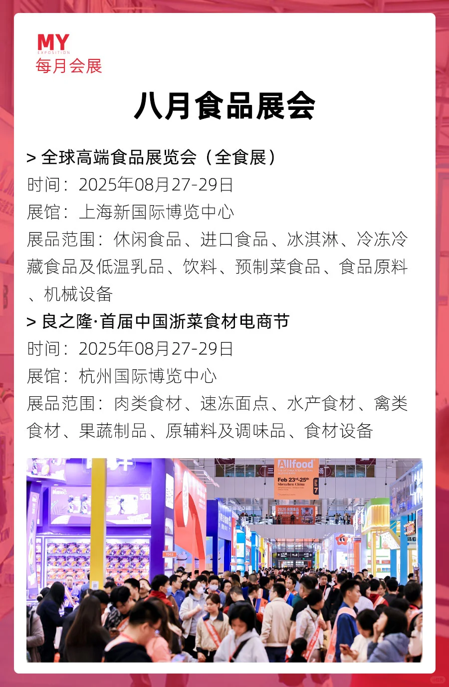展会预告｜2025年8月全国食品展会（更新）