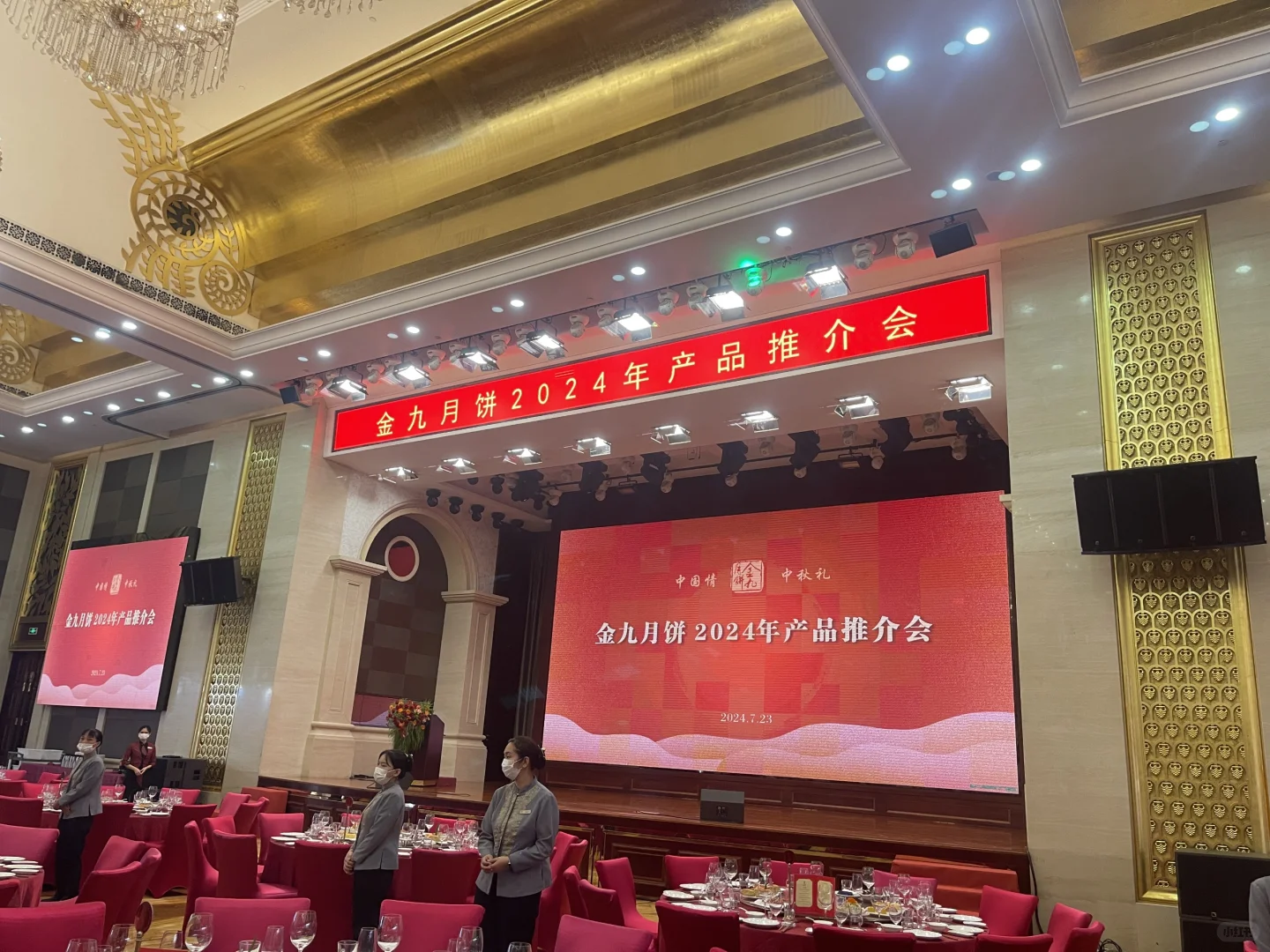 金九月饼2024年推介会在君豪大酒店举办