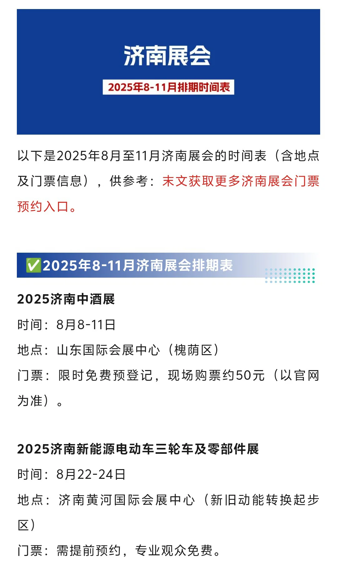济南展会2025年8-11月时间表(地点+门票)