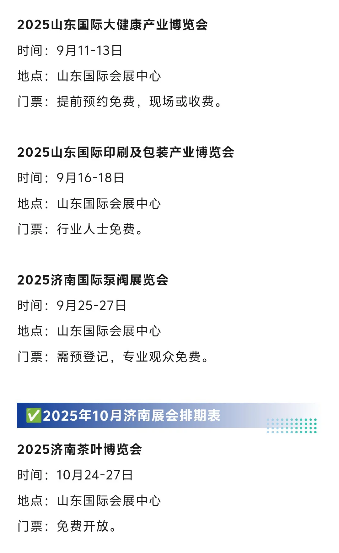 济南展会2025年8-11月时间表(地点+门票)