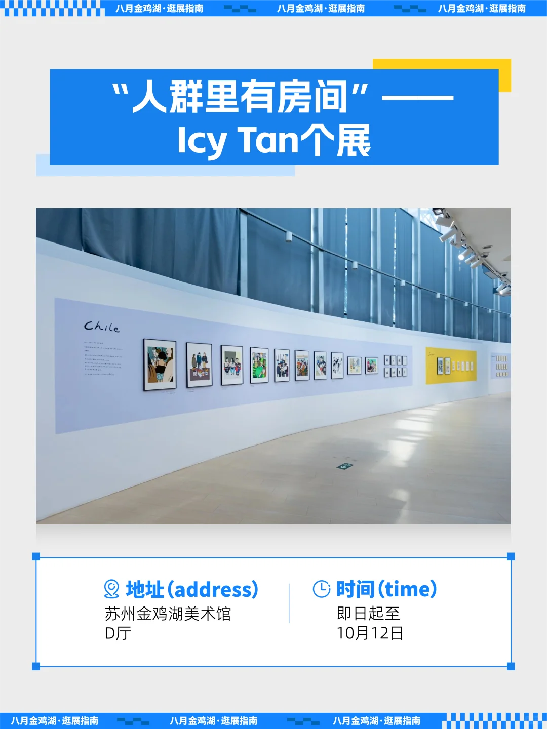 夏末看展清单,金鸡湖畔这些好展别错过!