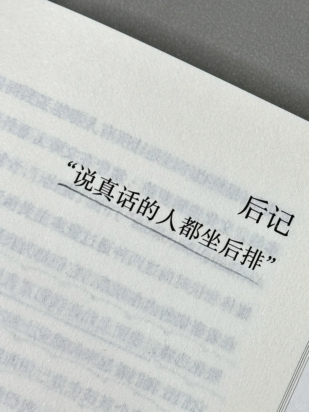 “说真话的人都坐后排”