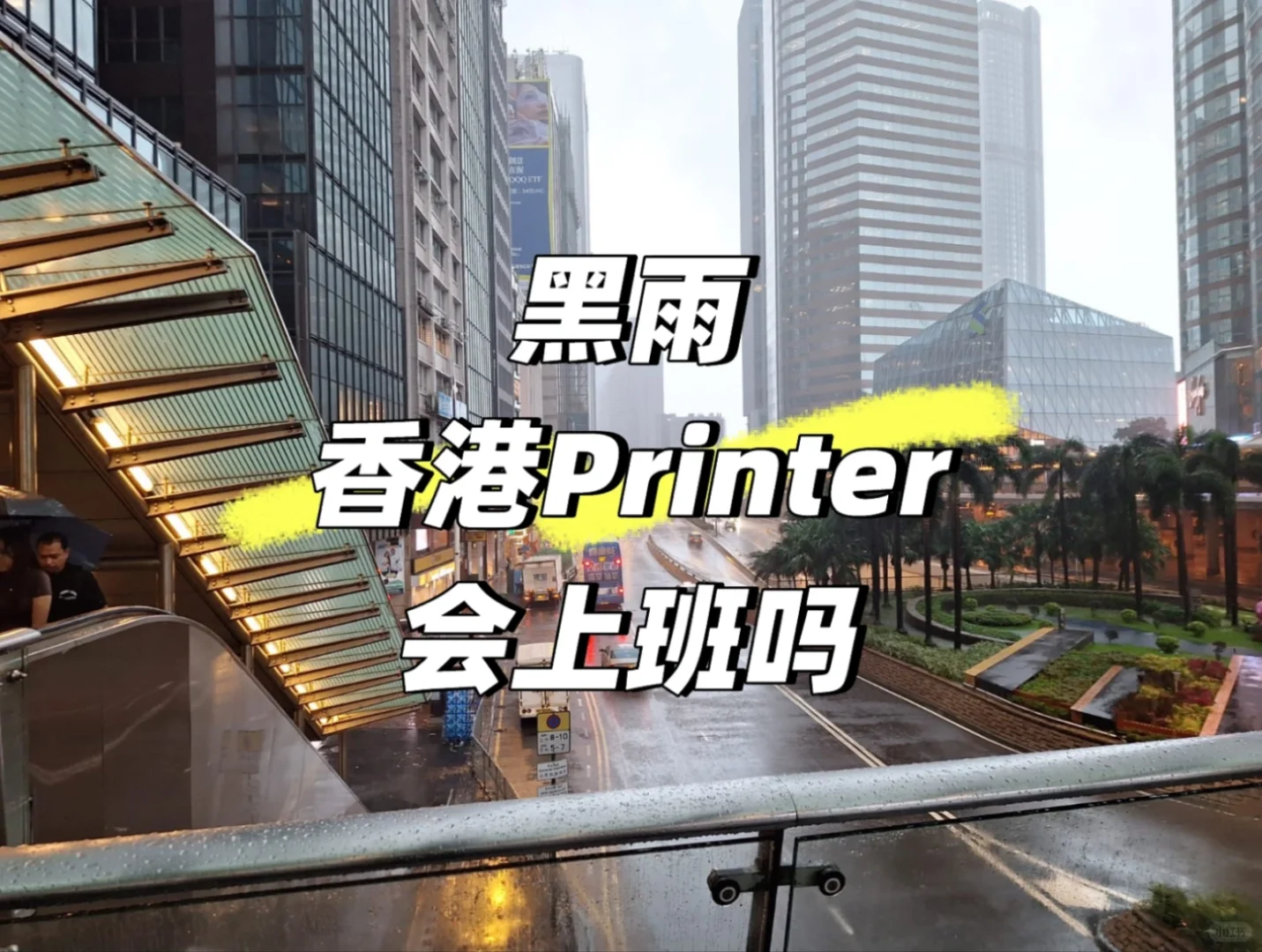 财经印刷商在恶劣及极端情况下仍维持服务?