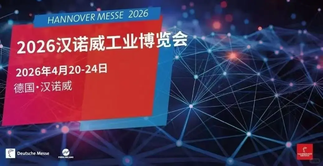 2026年汉诺威工业博览会