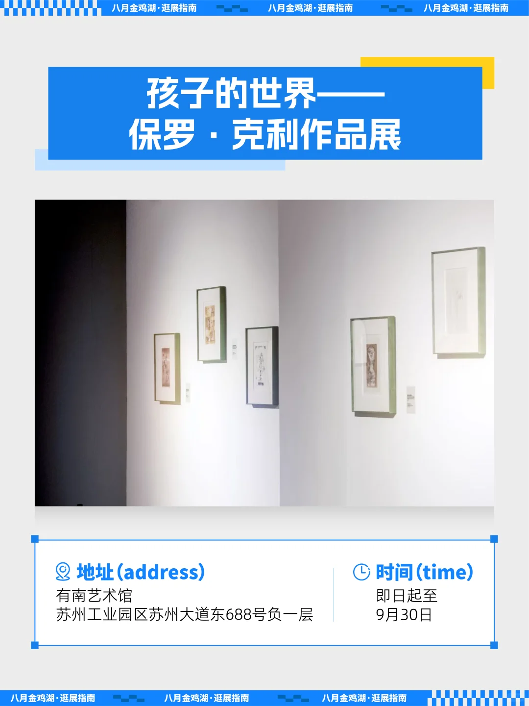 夏末看展清单,金鸡湖畔这些好展别错过!