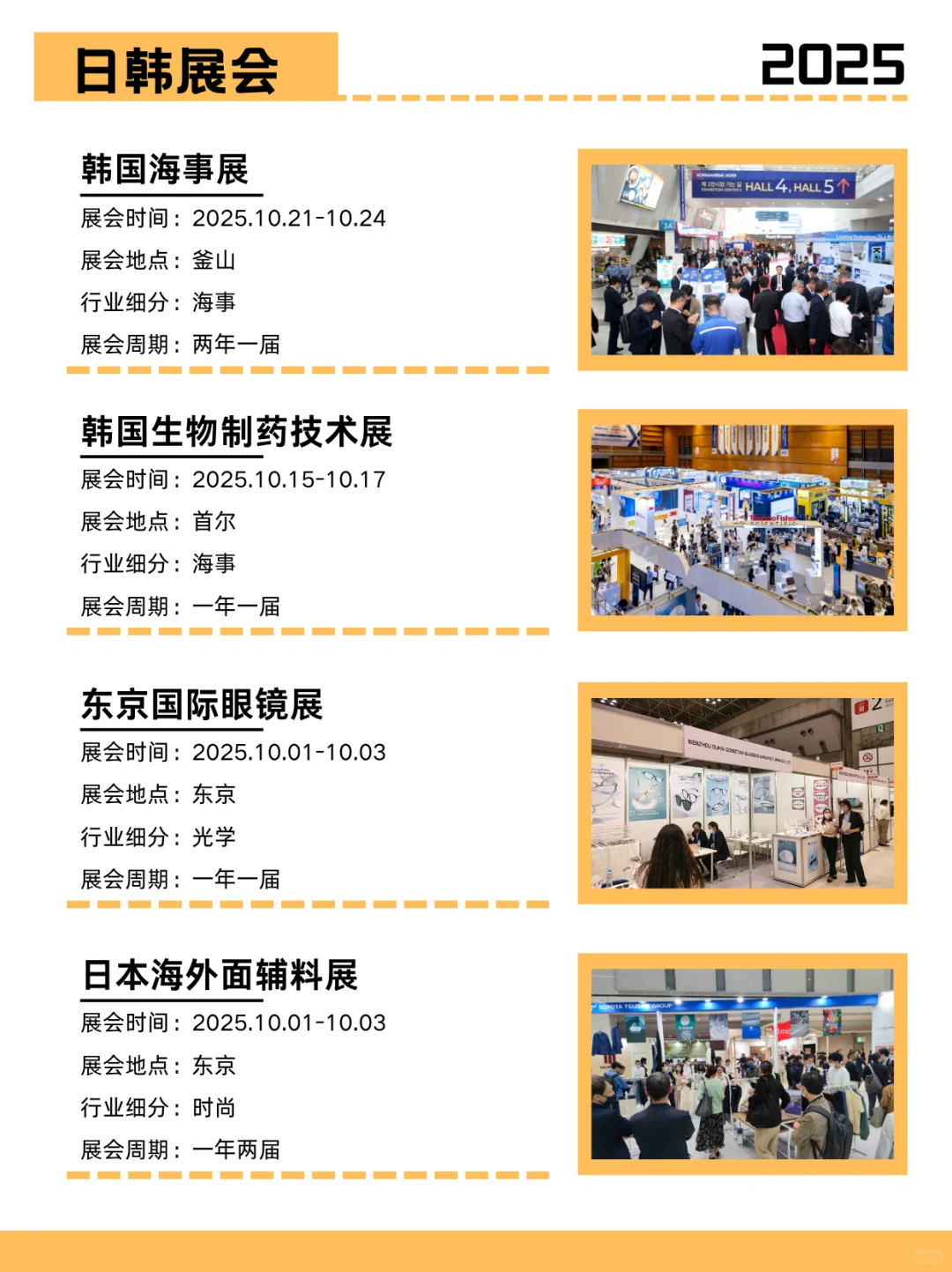 2025日韩热门展会 | 展会合集