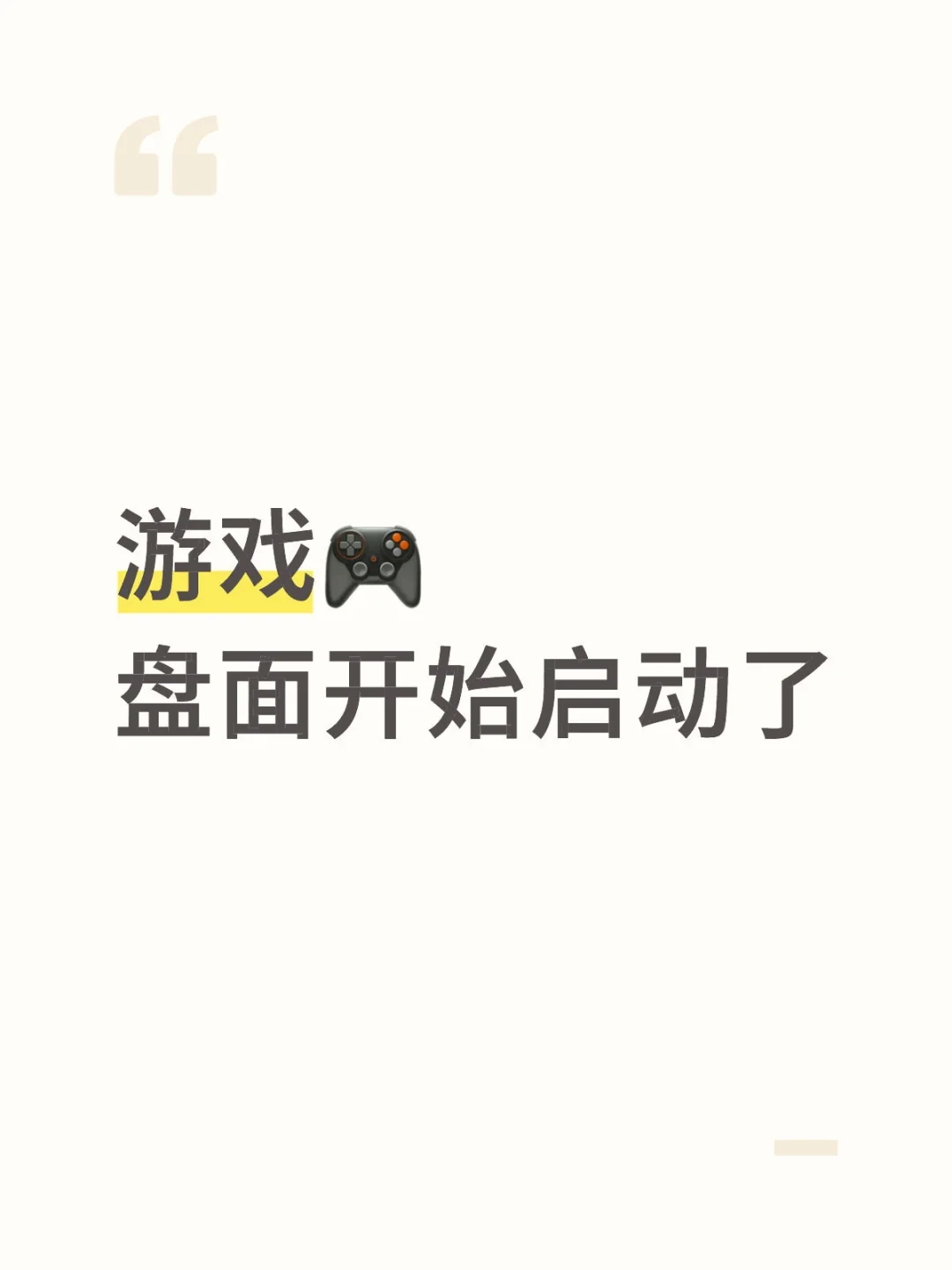 游戏?盘面开始启动了