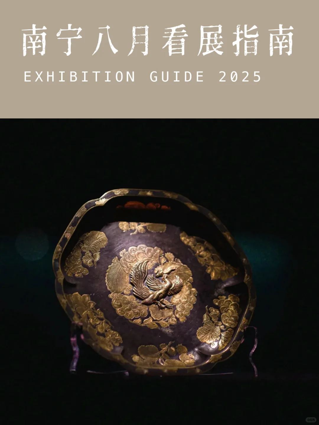 南 宁 | 8月 看 展 指 南