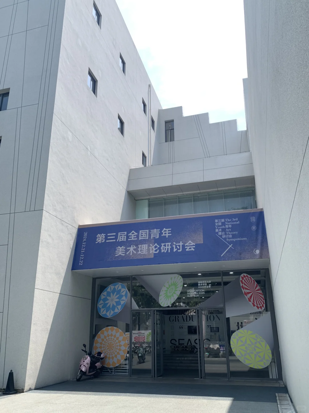 ?2025湖师大美院毕业展?必看!