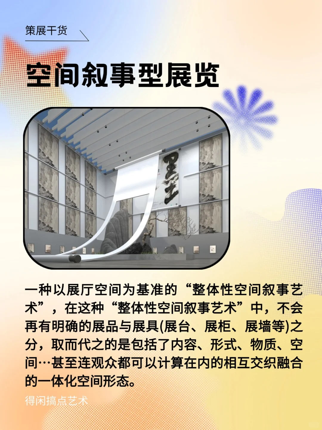 策展人进！分享100种布展方式