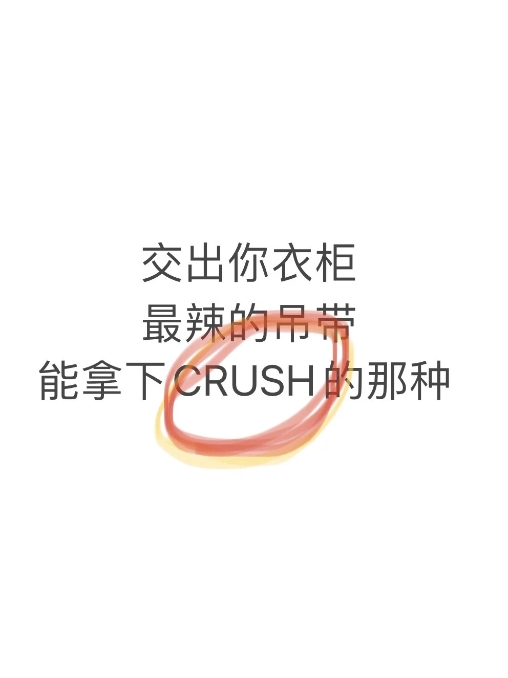 姐妹们 见crush的战袍推荐一下