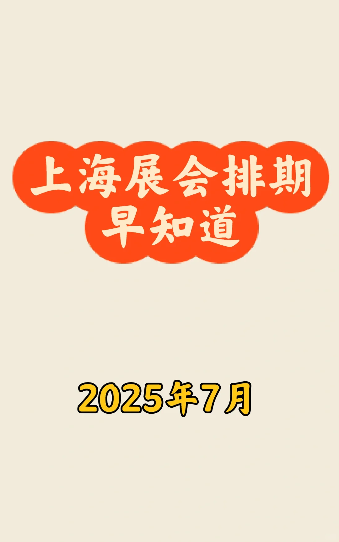 ?上海7月展会最新排期一览