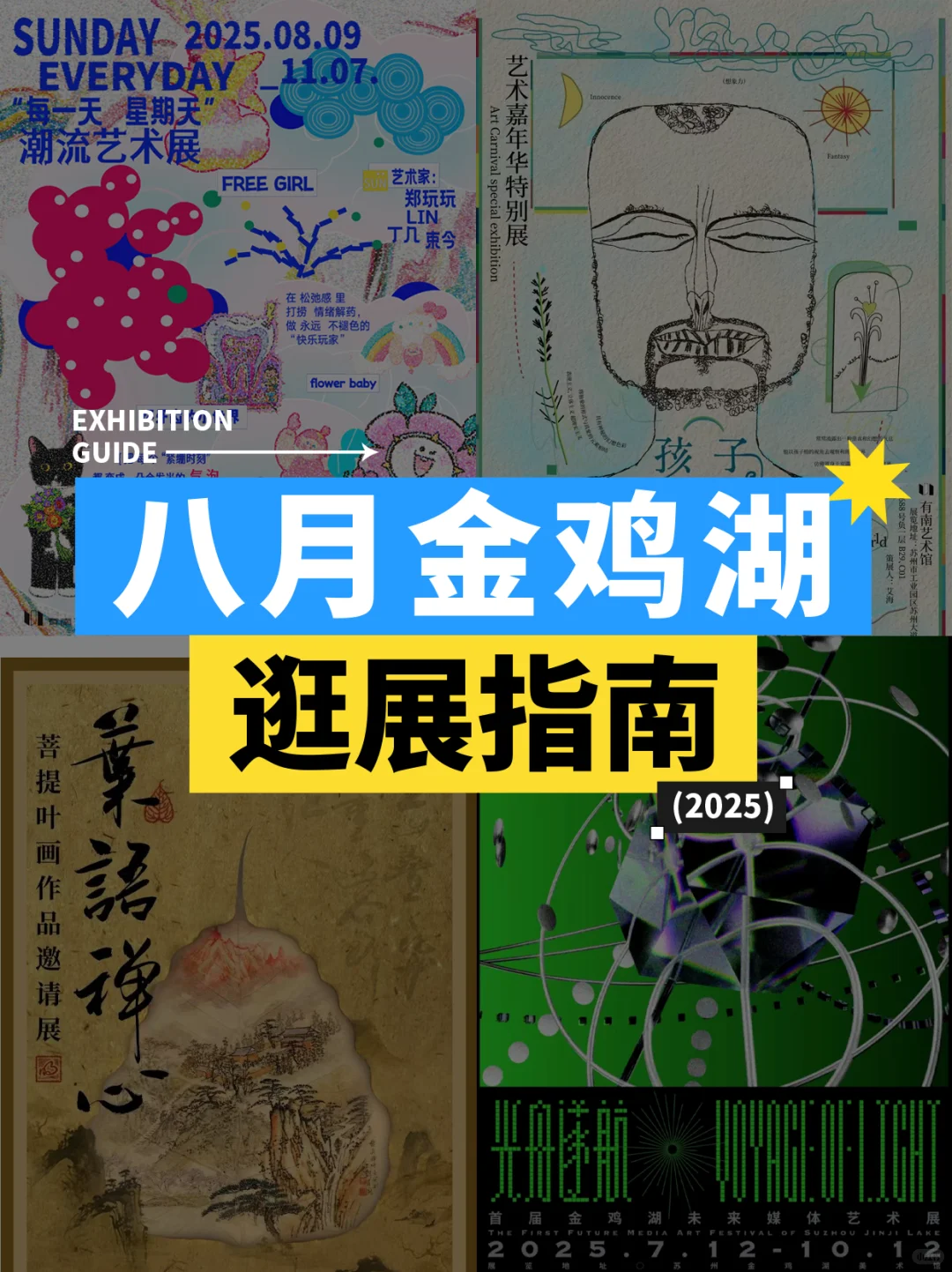 夏末看展清单,金鸡湖畔这些好展别错过!