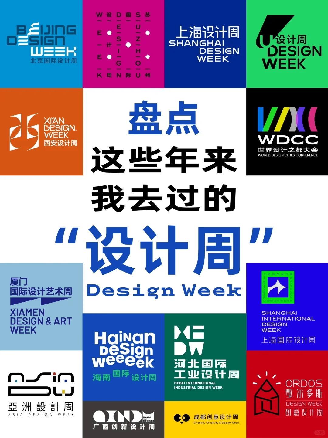 盘点我去过的设计周?