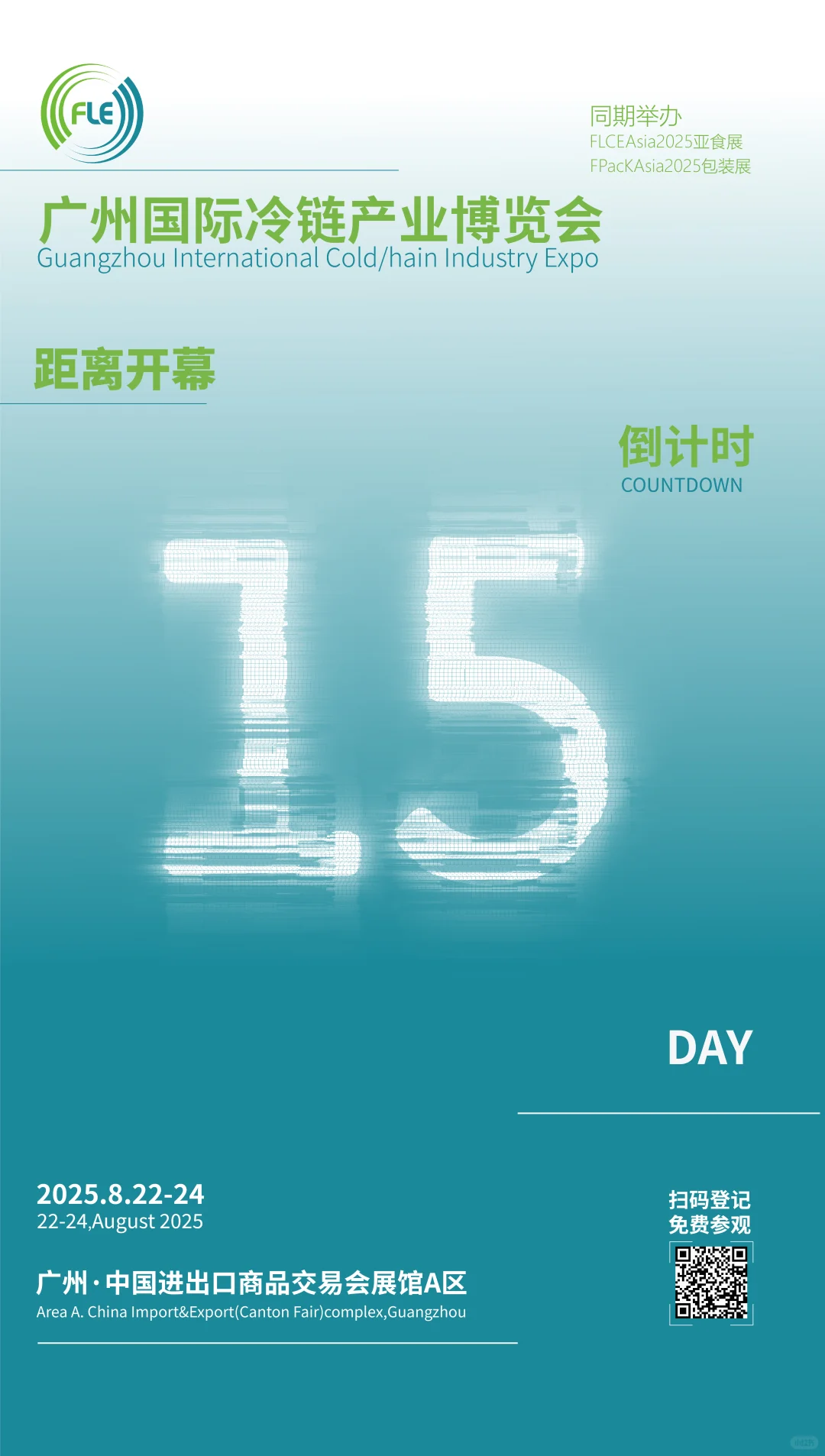 倒计时15天！广州冷链展即将开幕