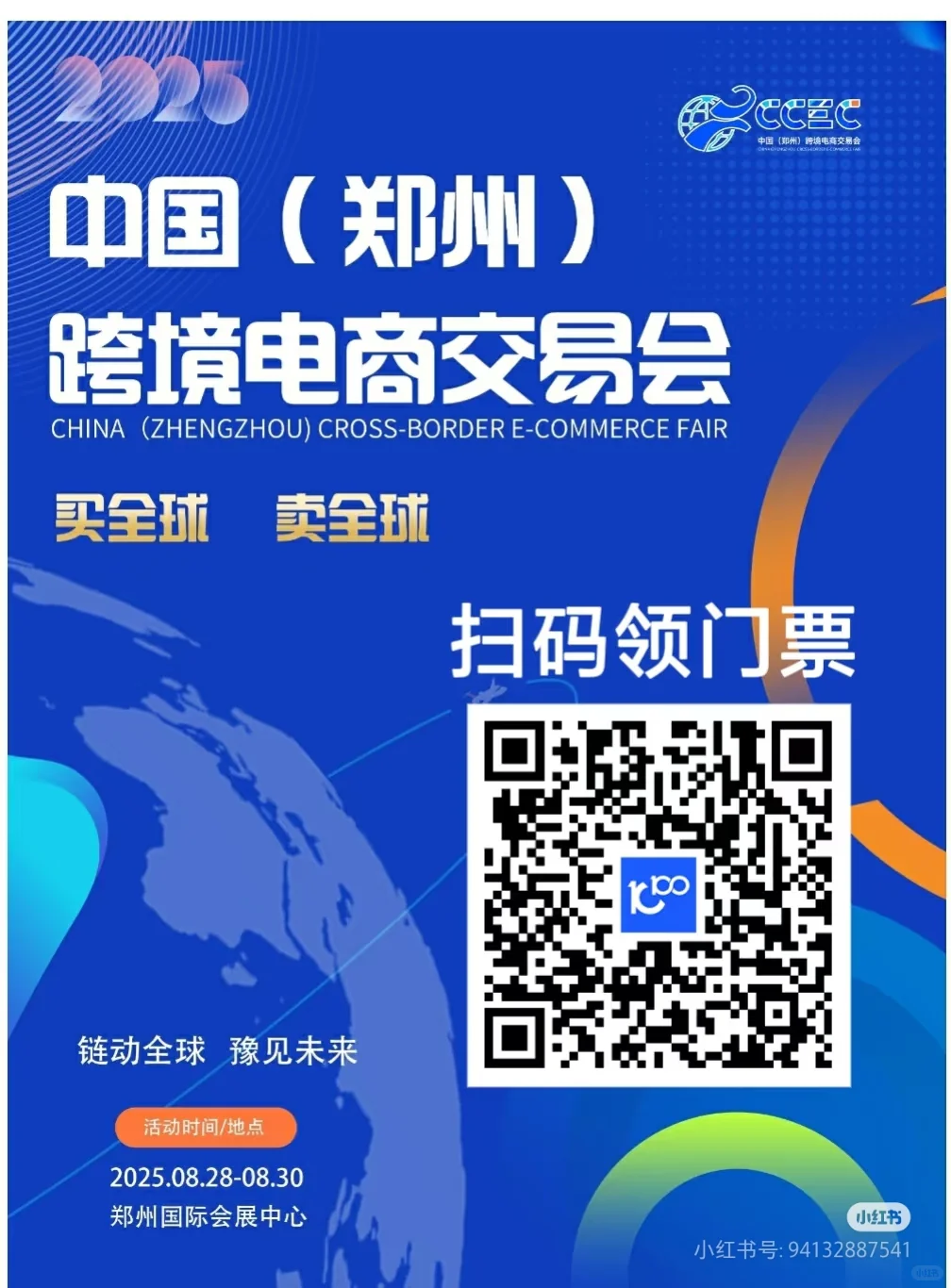 8?郑州跨交会图二领门票