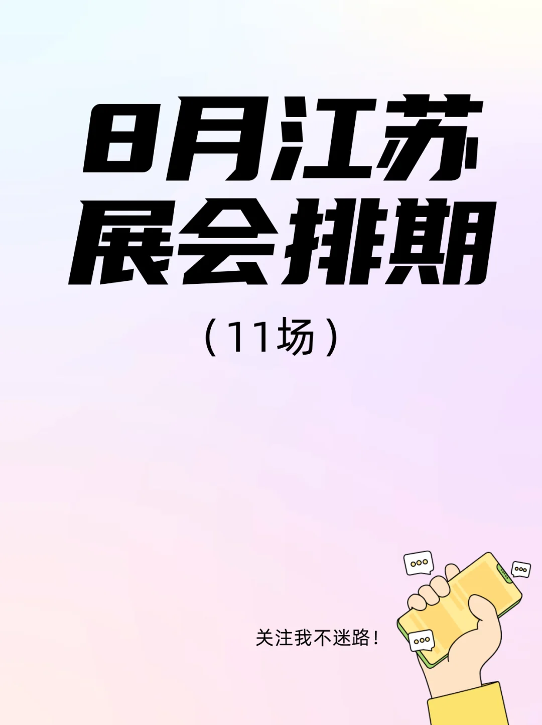 8月江苏展会@请收好这份逛展指南!