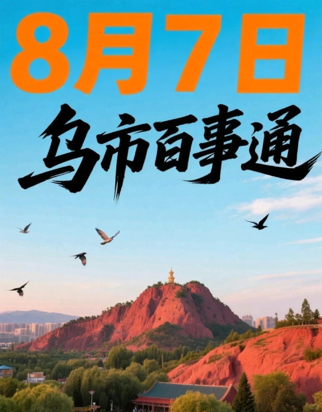 乌鲁木齐8月7日活动全攻略，速来抄作业！