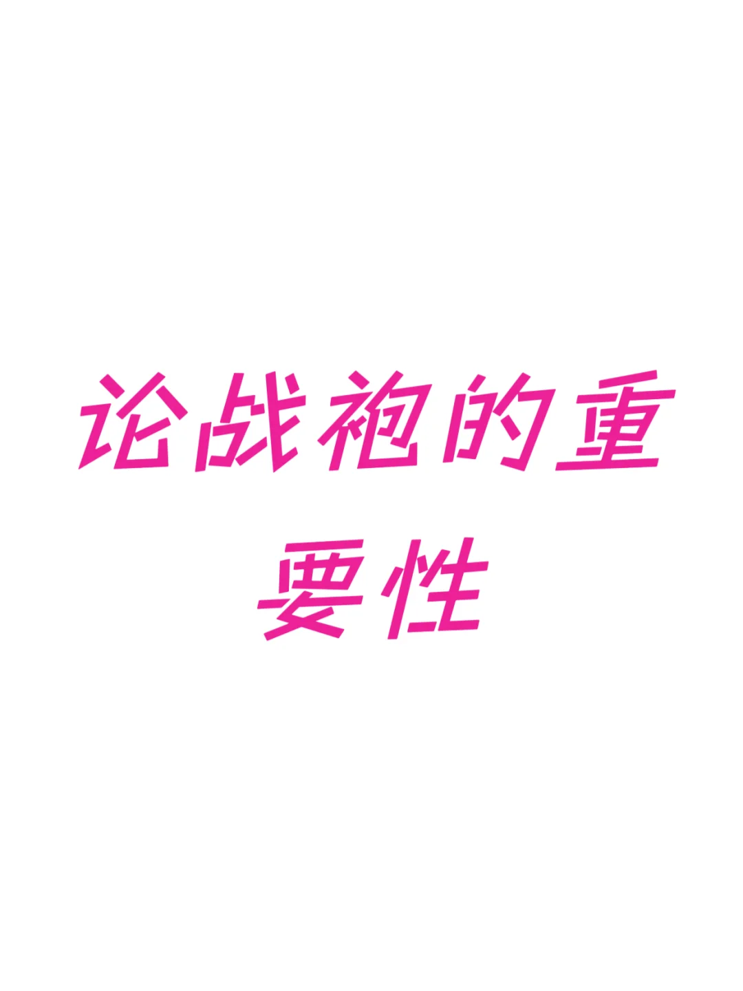 请把我推给没穿战袍的女生