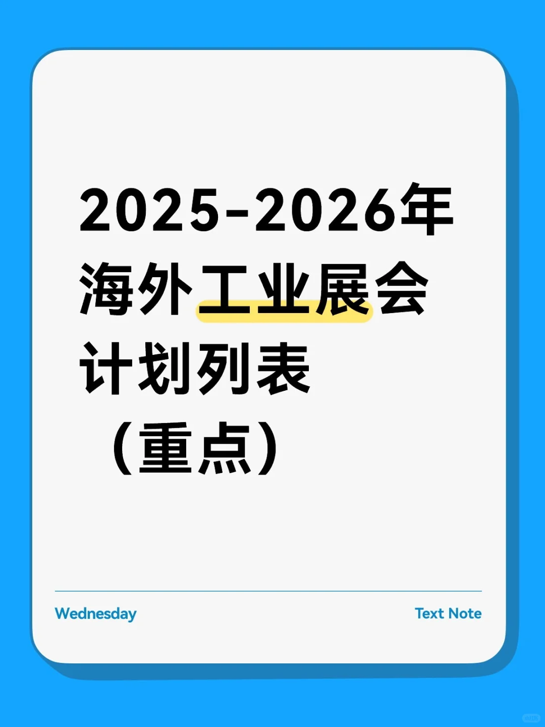 2025-26海外重点工业展会列表