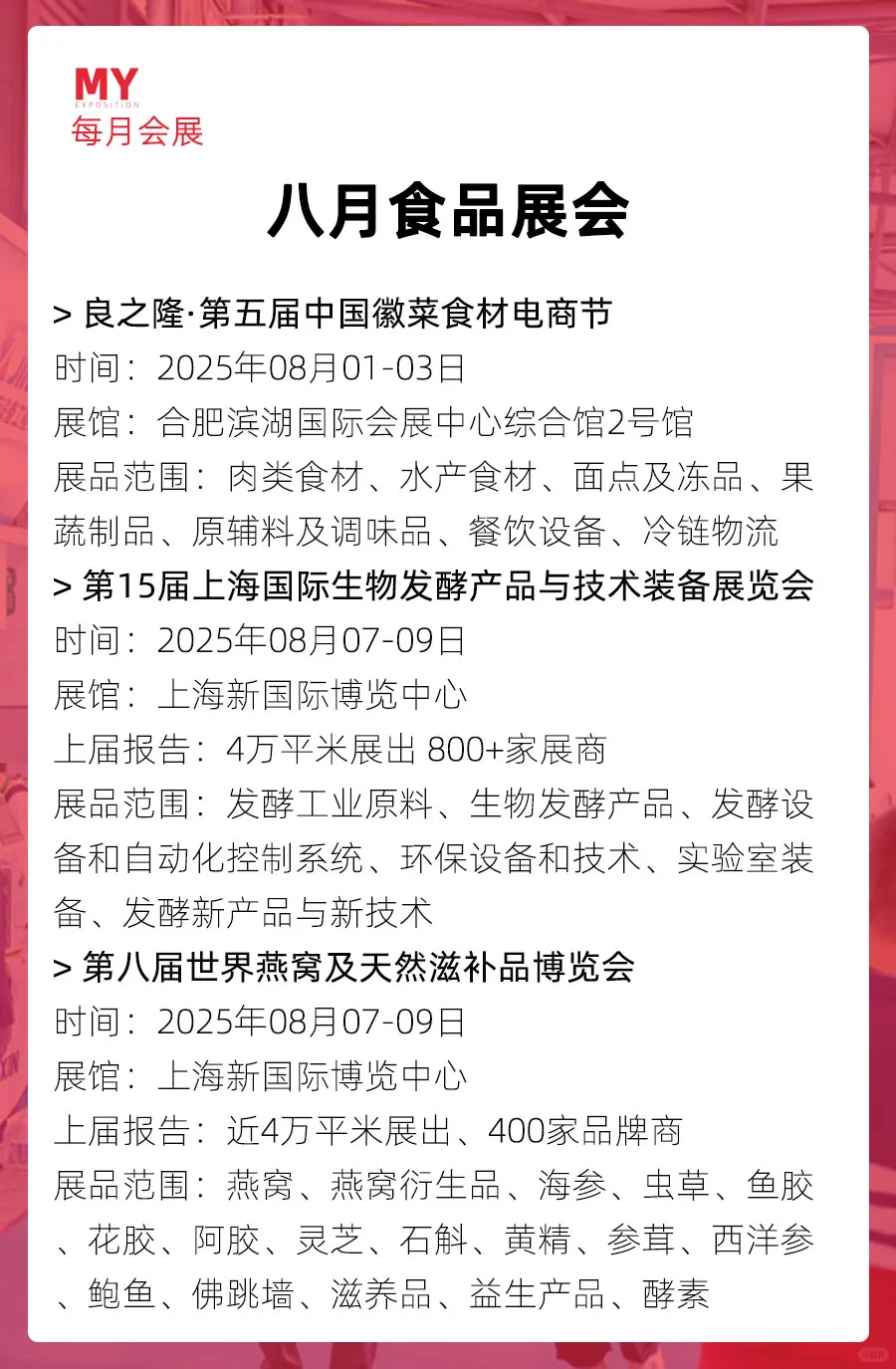 展会预告｜2025年8月全国食品展会（更新）