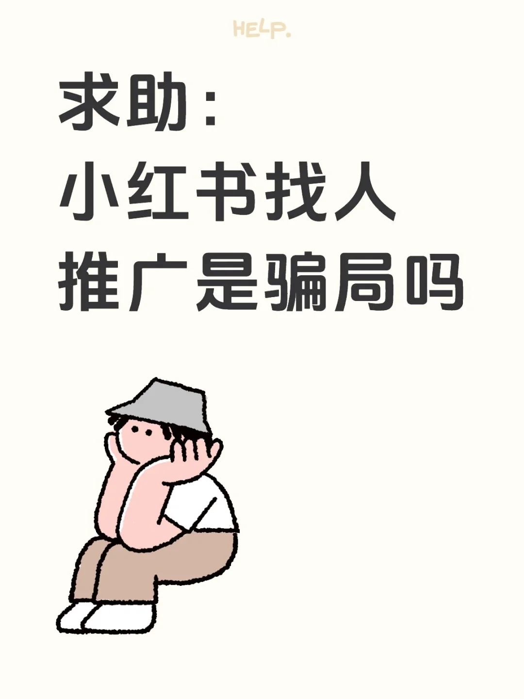 小红书找人推广会是骗局吗