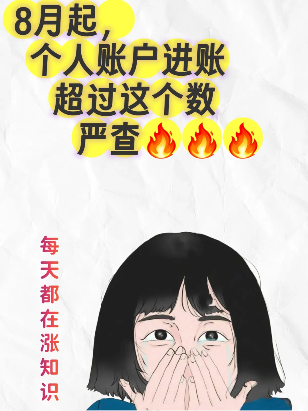 8月起个人账户进账超过这个数,严查!?