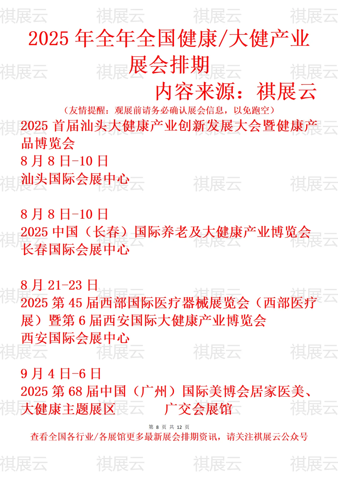 2025全国大健康/健康养生/营养保健展会排期