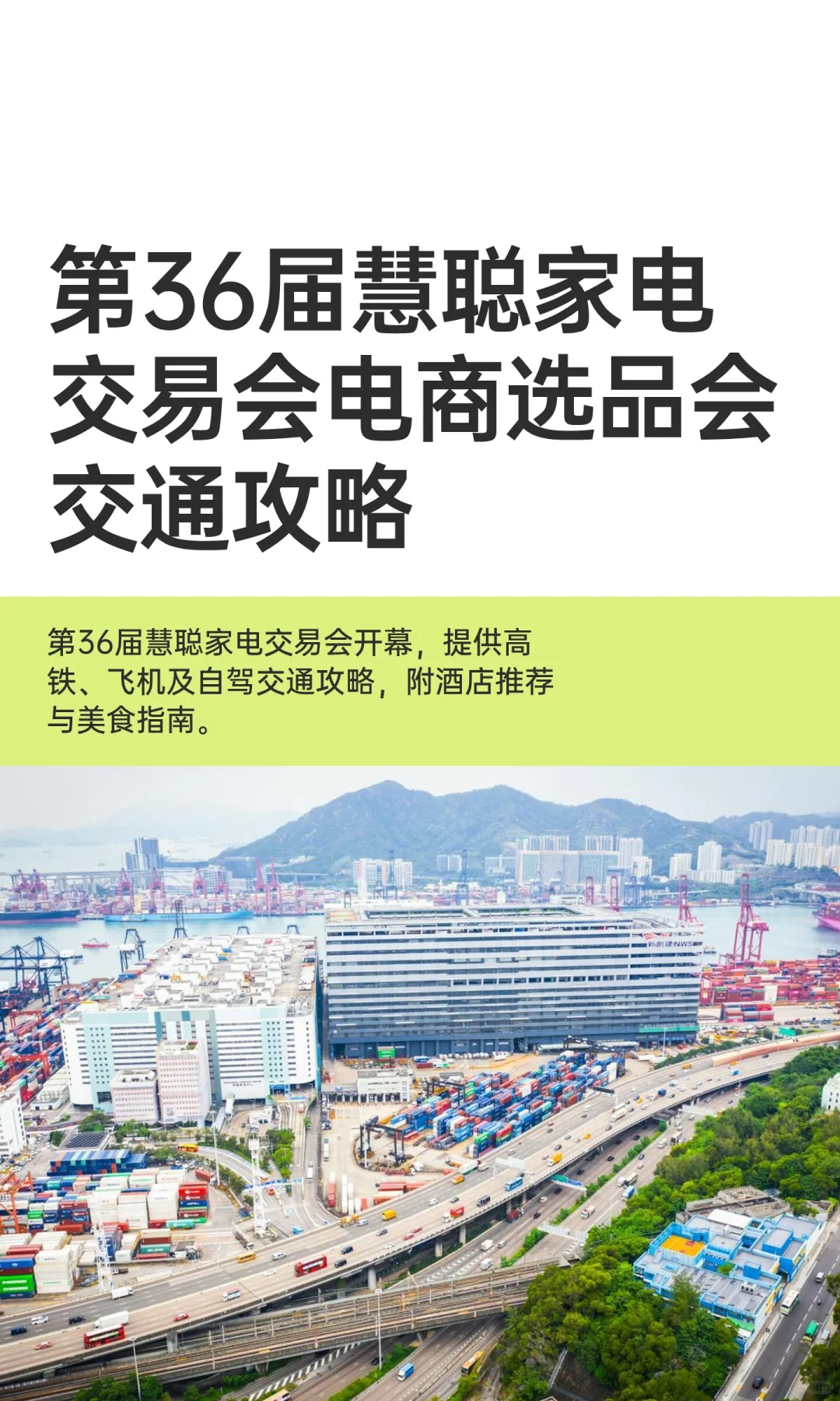 第36届慧聪家电交易会电商选品会交通攻略