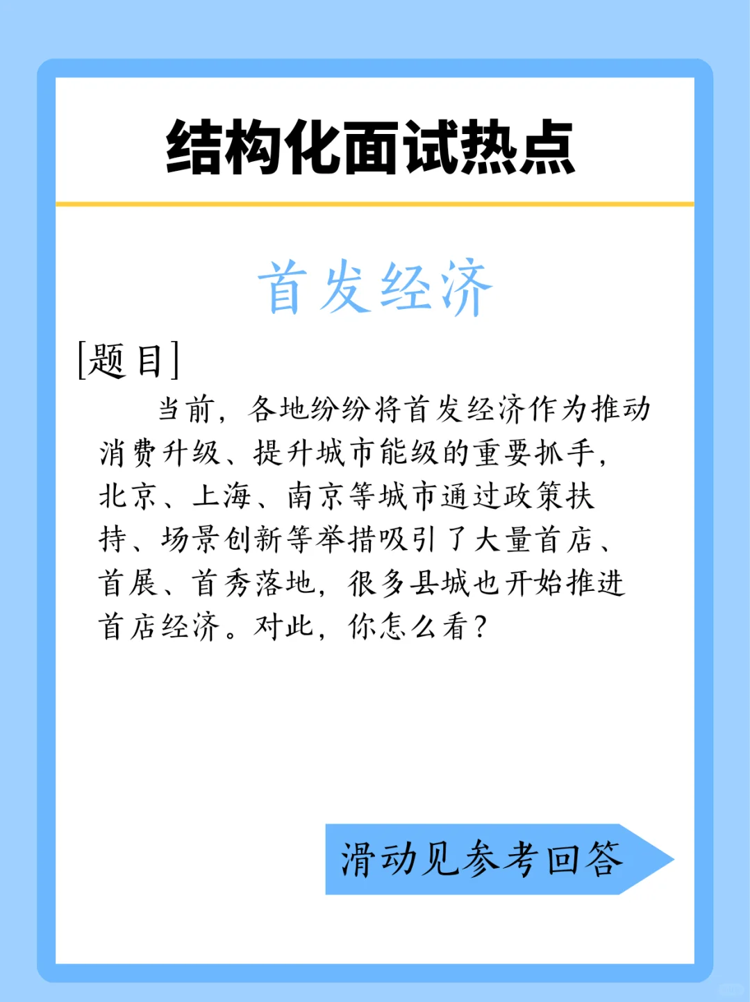 吃透“首发经济”考点!结构化答题模板直接