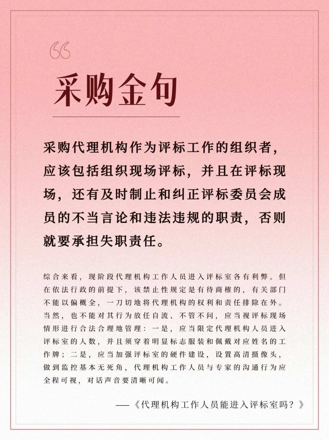 规范采购代理机构，护航评标公正